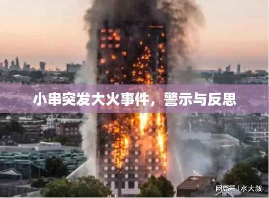 小串突发大火事件,警示与反思