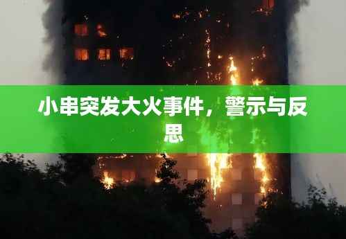 小串突发大火事件,警示与反思