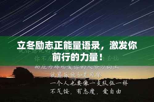 立冬励志正能量语录，激发你前行的力量！