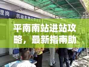 平南南站进站攻略，最新指南助你轻松出行