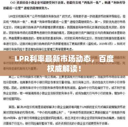 LPR利率最新市场动态，百度权威解读！