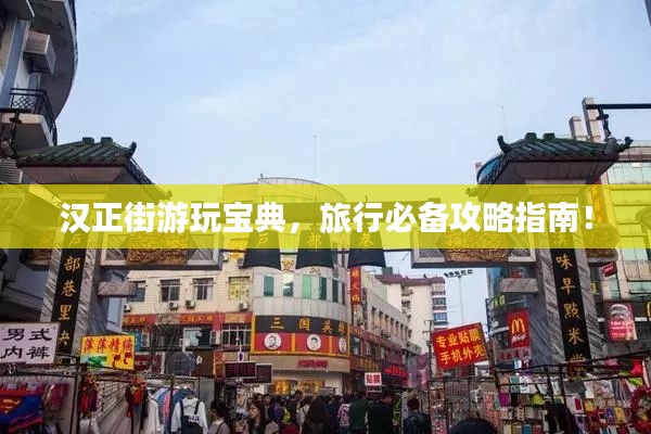 汉正街游玩宝典，旅行必备攻略指南！