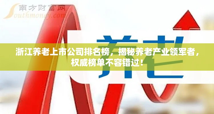 浙江养老上市公司排名榜,揭秘养老产业领军者,权威榜单不容错过!