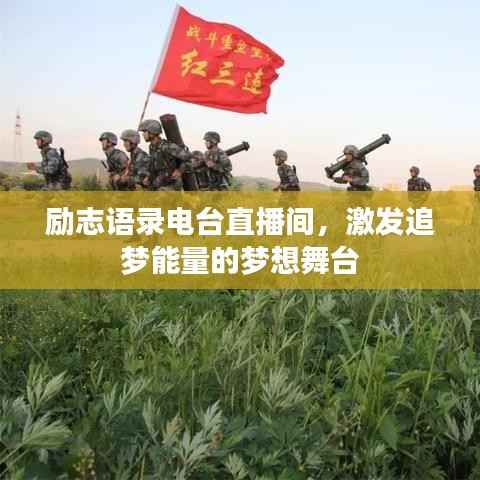 励志语录电台直播间,激发追梦能量的梦想舞台