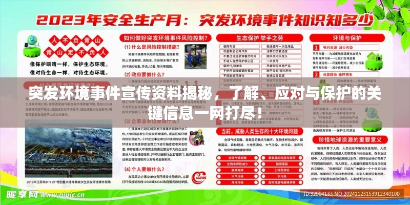 突发环境事件宣传资料揭秘,了解、应对与保护的关键信息一网打尽!
