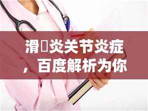 滑嚴炎关节炎症,百度解析为你揭秘
