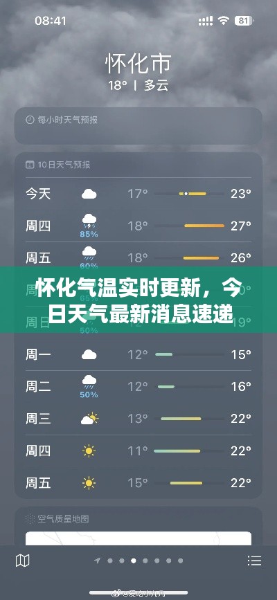怀化气温实时更新,今日天气最新消息速递