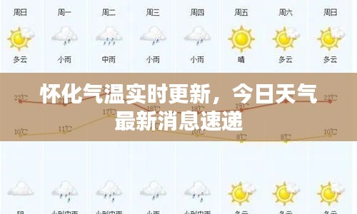 怀化气温实时更新,今日天气最新消息速递