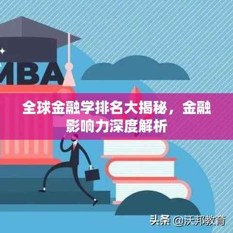 全球金融学排名大揭秘,金融影响力深度解析