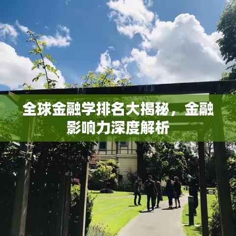 全球金融学排名大揭秘,金融影响力深度解析
