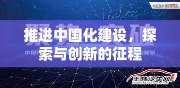 推进中国化建设，探索与创新的征程