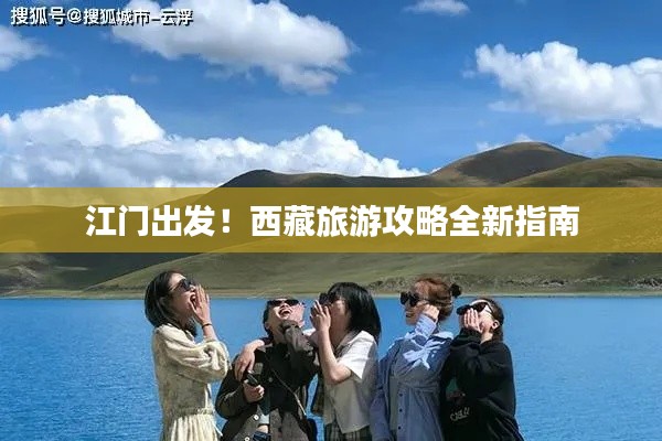 江门出发！西藏旅游攻略全新指南