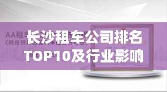 长沙租车公司排名TOP10及行业影响力解析