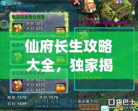 仙府长生攻略大全,独家揭秘长生秘诀,助你轻松飞升!