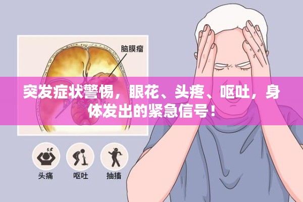 突发症状警惕，眼花、头疼、呕吐，身体发出的紧急信号！