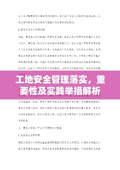 工地安全管理落实,重要性及实践举措解析