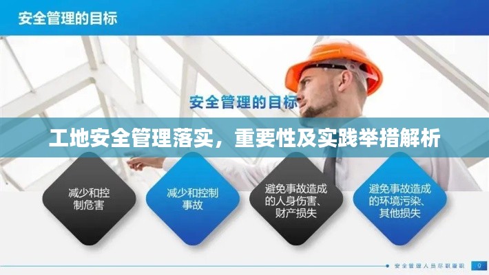工地安全管理落实,重要性及实践举措解析