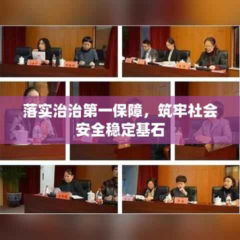 落实治治第一保障,筑牢社会安全稳定基石
