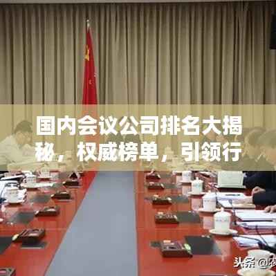 国内会议公司排名大揭秘,权威榜单,引领行业风向标