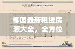 柳园最新租赁房源大全,全方位满足您的租赁需求