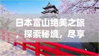 日本富山绝美之旅,探索秘境,尽享独特风情攻略