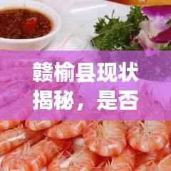 赣榆县现状揭秘，是否已掉出百强县最新消息！