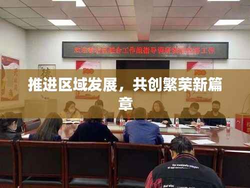 推进区域发展,共创繁荣新篇章