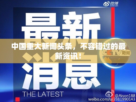 中国重大新闻头条，不容错过的最新资讯！