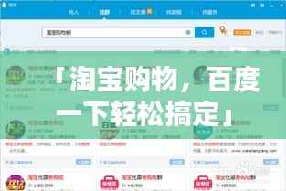 「淘宝购物,百度一下轻松搞定」