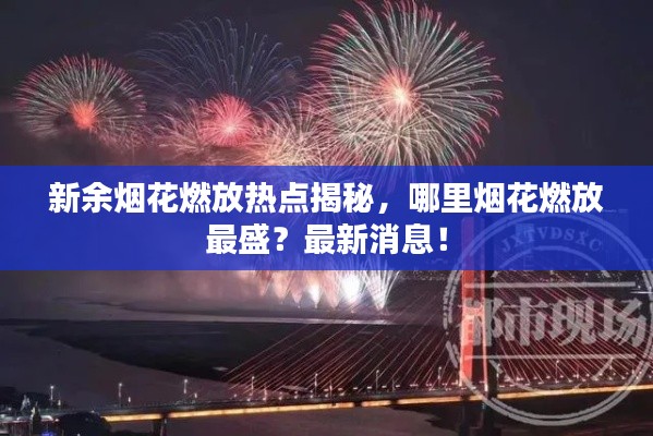 新余烟花燃放热点揭秘，哪里烟花燃放最盛？最新消息！