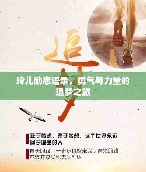 玲儿励志语录，勇气与力量的追梦之旅