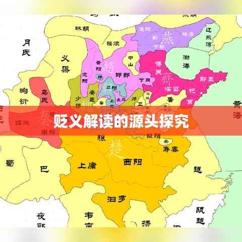 贬义解读的源头探究