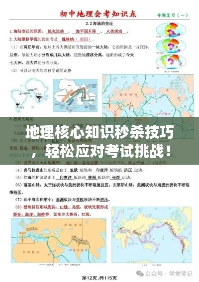 地理核心知识秒杀技巧，轻松应对考试挑战！