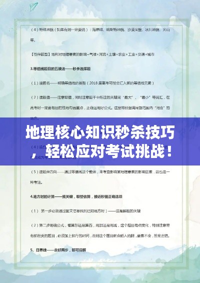 地理核心知识秒杀技巧,轻松应对考试挑战!