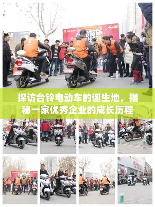 探访台铃电动车的诞生地,揭秘一家优秀企业的成长历程
