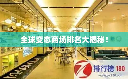 全球变态商场排名大揭秘!
