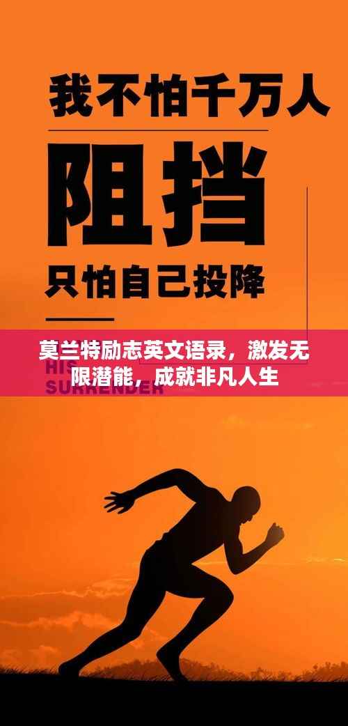 莫兰特励志英文语录，激发无限潜能，成就非凡人生