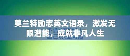 莫兰特励志英文语录,激发无限潜能,成就非凡人生