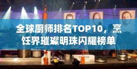 全球厨师排名TOP10，烹饪界璀璨明珠闪耀榜单