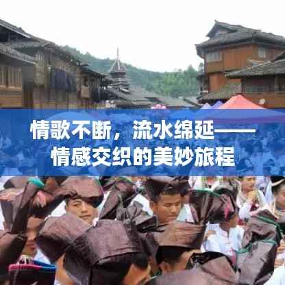 情歌不断，流水绵延——情感交织的美妙旅程