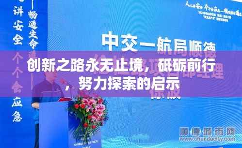 创新之路永无止境,砥砺前行,努力探索的启示