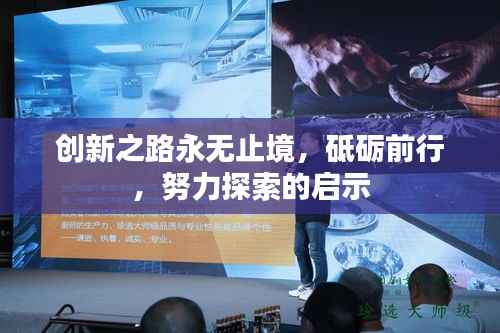 创新之路永无止境,砥砺前行,努力探索的启示