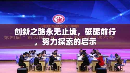 创新之路永无止境,砥砺前行,努力探索的启示