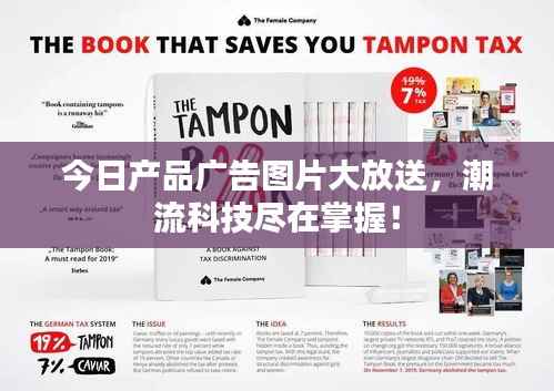 今日产品广告图片大放送,潮流科技尽在掌握!