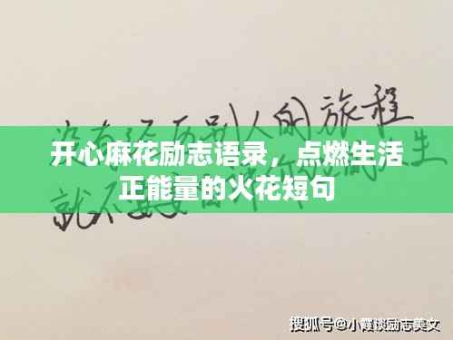 开心麻花励志语录，点燃生活正能量的火花短句
