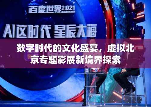 数字时代的文化盛宴，虚拟北京专题影展新境界探索
