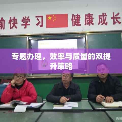 专题办理,效率与质量的双提升策略
