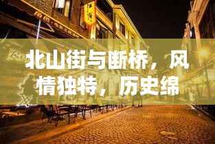 北山街与断桥，风情独特，历史绵延不绝