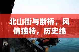 北山街与断桥,风情独特,历史绵延不绝