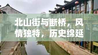 北山街与断桥,风情独特,历史绵延不绝